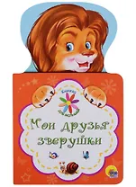 КНИЖКА ДЛЯ МАЛЫШЕЙ. МОИ ДРУЗЬЯ ЗВЕРУШКИ