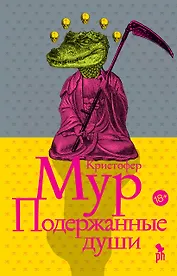 Подержанные души