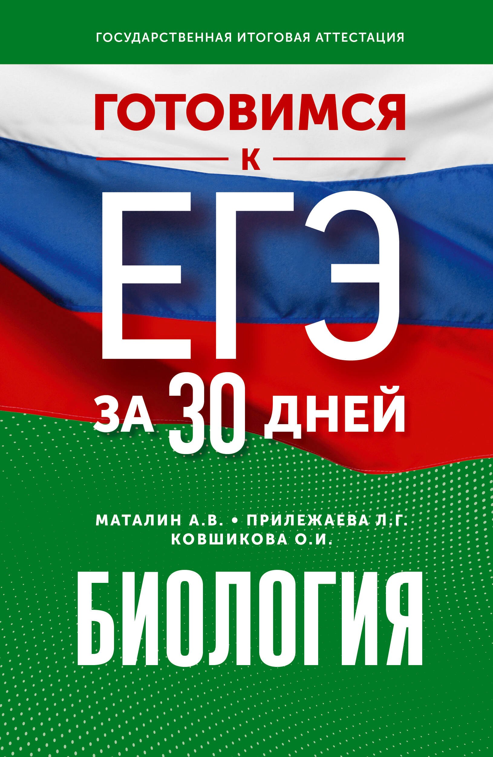 

Готовимся к ЕГЭ за 30 дней. Биология