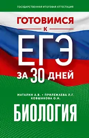 Готовимся к ЕГЭ за 30 дней. Биология