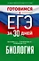 Готовимся к ЕГЭ за 30 дней. Биология - 0
