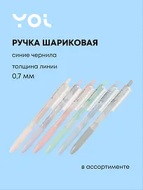 Шариковая ручка синяя, «Пастельный мрамор», Yoi, в ассортименте