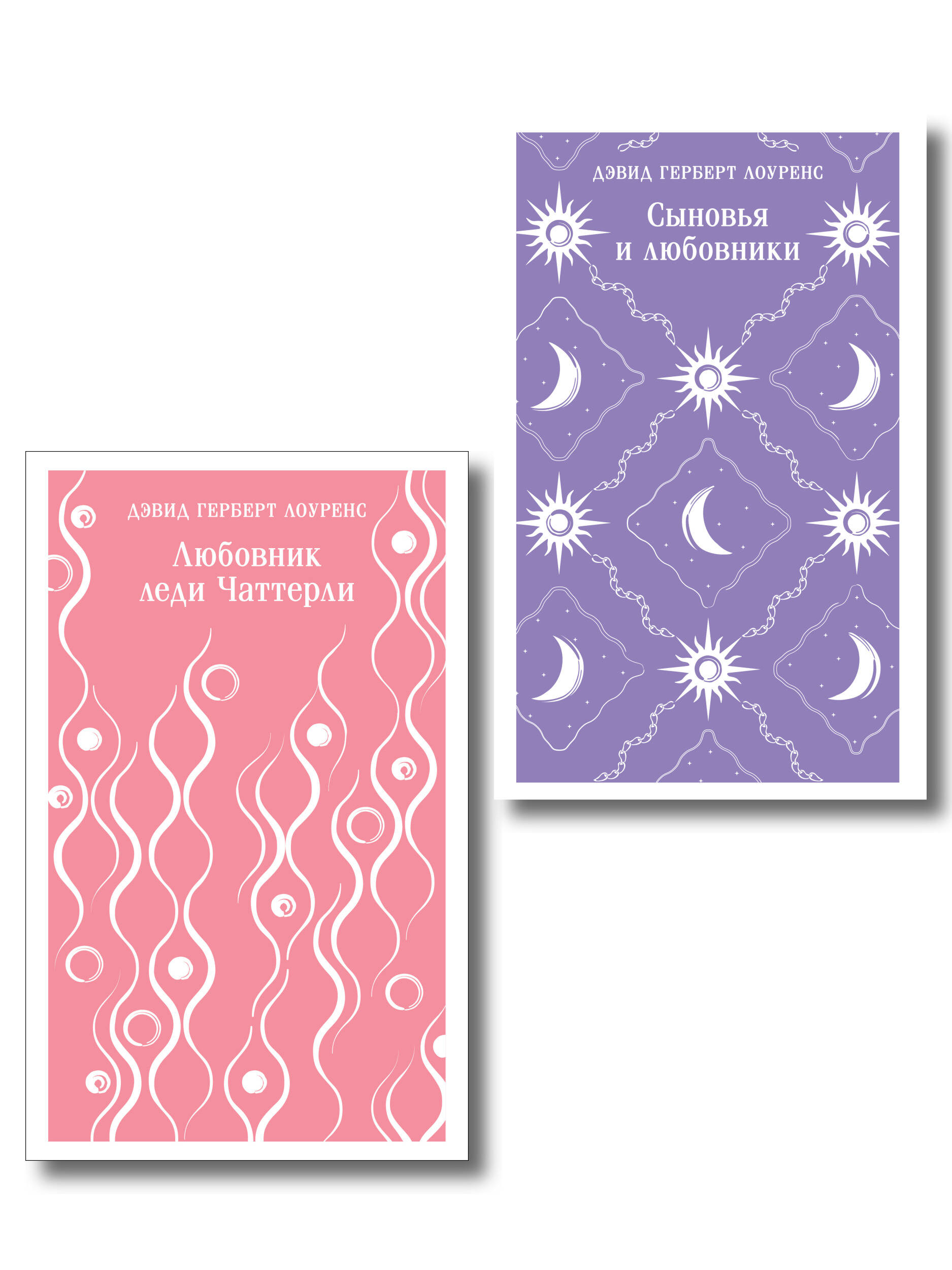 Обложка книги «Набор "Женщина и мужчина" (комплект из 2 книг: Любовник леди Чаттерли и Сыновья и любовники)»