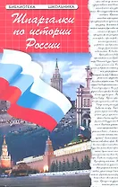Шпаргалки по истории России дп