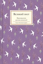Великий пост. Произведения русских писателей
