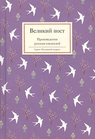 Великий пост. Произведения русских писателей