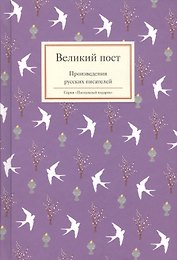 Великий пост. Произведения русских писателей