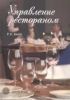 Управление рестораном. 3-е изд. Учебник. Гриф УМЦ Профессиональный учебник. (Серия Зарубежный материал).