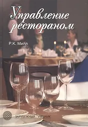 Управление рестораном. 3-е изд. Учебник. Гриф УМЦ Профессиональный учебник. (Серия Зарубежный материал).