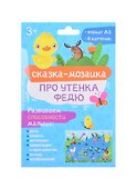 Набор обучающих карточек для детей "Про утенка Федю" - 0