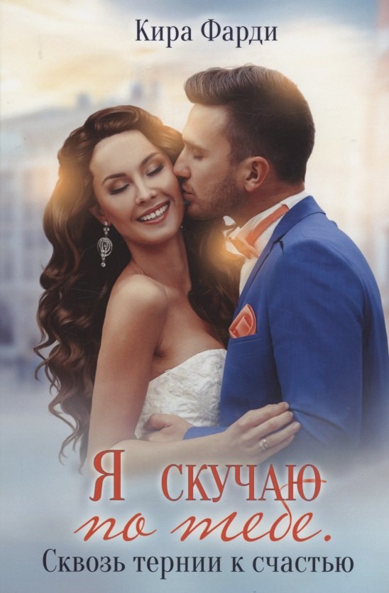 

Я скучаю по тебе. Сквозь тернии к счастью