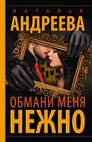 Обмани меня нежно