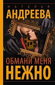 Обмани меня нежно