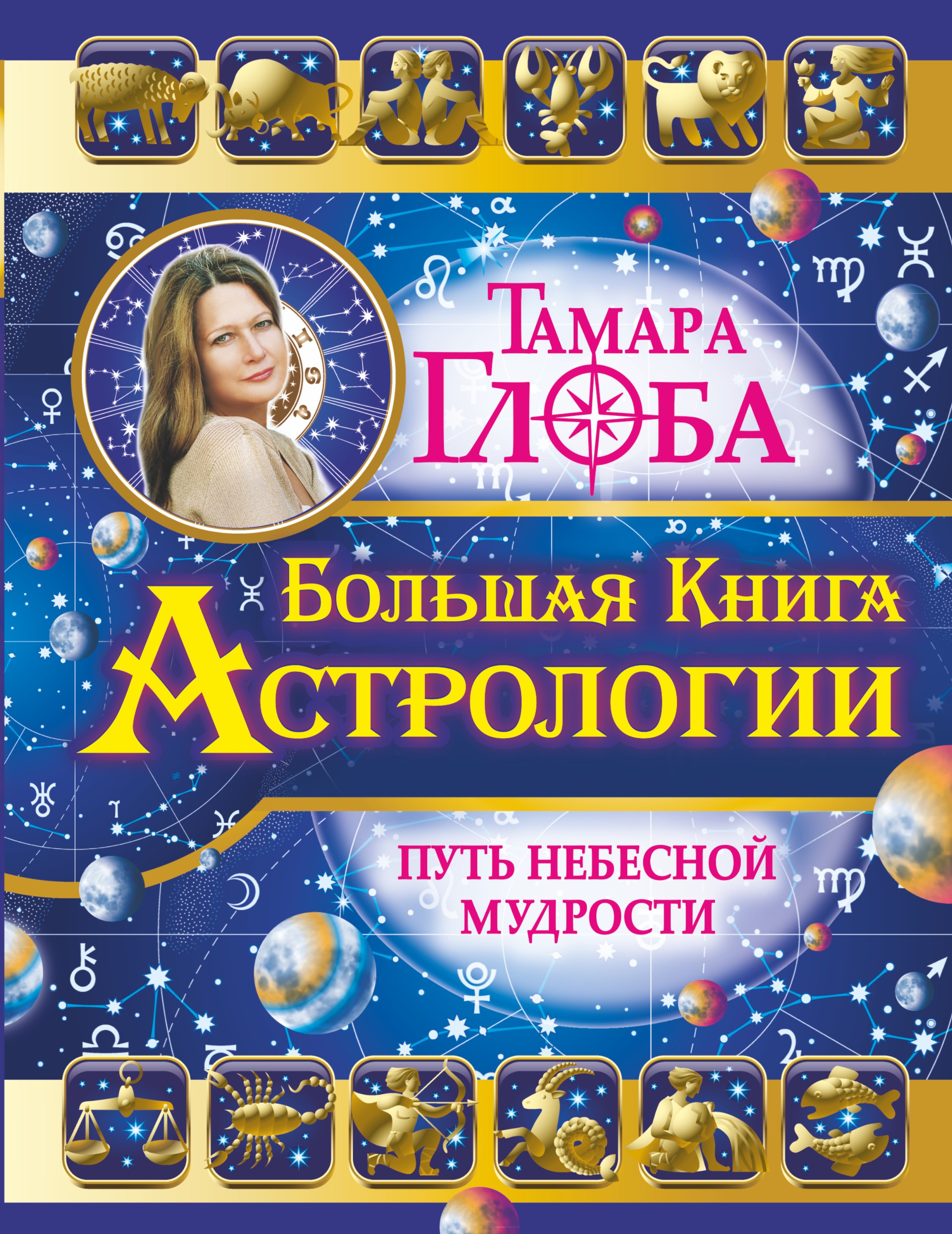 

Большая книга Астрологии. Путь небесной Мудрости