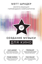 Создание музыки для кино. Секреты ведущих голливудских композиторов
