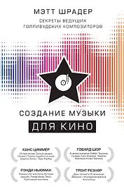 Создание музыки для кино. Секреты ведущих голливудских композиторов