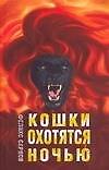 Сарнов.Кошки охотятся ночью