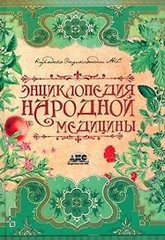 Энциклопедия народной медицины