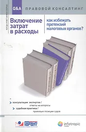 Включение затрат в расходы: как избежать претензий налоговых органов?: консультации экспертов/ответы на вопросы: судеб-я практика/прав-е позиции судов