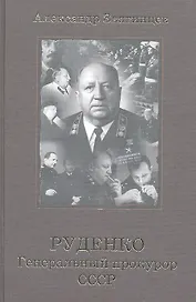 Руденко. Генеральный прокурор СССР.
