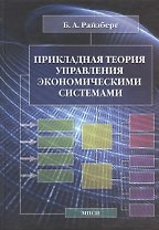 Прикладная теория управления экономическими системами