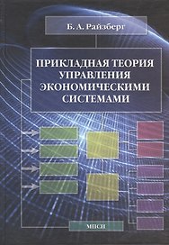 Прикладная теория управления экономическими системами