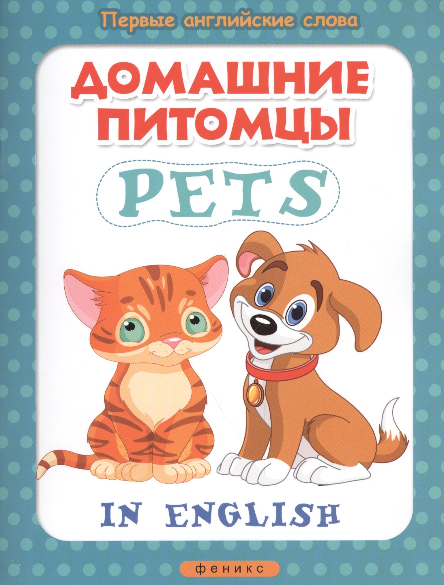 

Домашние питомцы = Pets