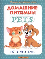 Домашние питомцы = Pets