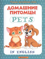 Домашние питомцы = Pets