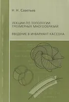 Лекции по топологии трехмерных многообразий. Введение в инвариант Кассона