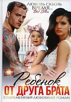 Ребенок от друга брата