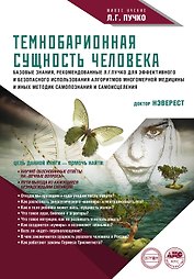 Темнобарионная сущность человека