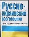 Разг.Рус-укр.(м)60х90/32