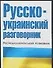 Разг.Рус-укр.(м)60х90/32 - 0