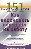 151 быстрая идея. Как вдохновить персонал на работу - 0