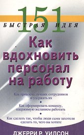 151 быстрая идея. Как вдохновить персонал на работу