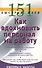 151 быстрая идея. Как вдохновить персонал на работу - 0