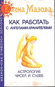 Как работать с Ангелами-Хранителями. Астрология чисел и судеб