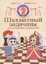 Шахматный задачник для начинающих шахматистов