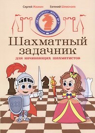 Шахматный задачник для начинающих шахматистов