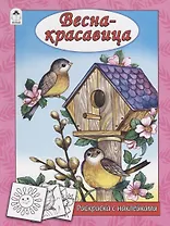 Весна - красавица