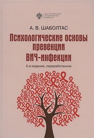 Психологические основы превенции ВИЧ-инфекции