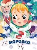 Морозко - 0