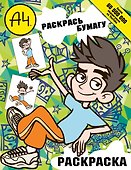 Влад А4. Раскрась Бумагу (раскраска) - 0
