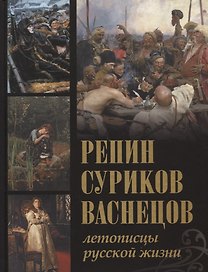 Репин, Суриков, Васнецов. Летописцы русской жизни.