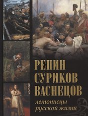 Репин, Суриков, Васнецов. Летописцы русской жизни.
