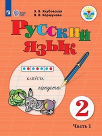Русский язык. Учебник для общеобразовательных организаций, реализующих адаптированные основные общеобразовательные программы. 2 класс. Часть 1