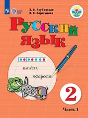 Русский язык. Учебник для общеобразовательных организаций, реализующих адаптированные основные общеобразовательные программы. 2 класс. Часть 1