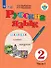Русский язык. Учебник для общеобразовательных организаций, реализующих адаптированные основные общеобразовательные программы. 2 класс. Часть 1 - 0