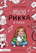 Просто Рикка. И точка: повесть - 0